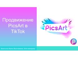 Продвижение PicsArt в TikTok