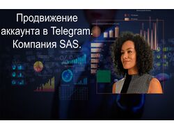 Продвижение аккаунта в телеграмм, компании SAS
