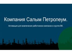 Активация в группе ВК, "Салым Петролеум"