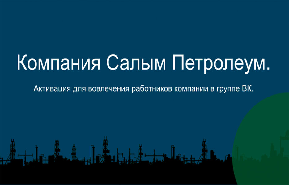 Салым петролеум сайт. Компания «Салым Петролеум Девелопмент н.в.». Салым Петролеум месторождение. Салым Петролеум логотип. Салым Петролеум презентация.