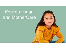 Контент-план для комапании "MotherCare"