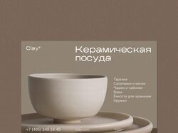 Бренд керамической посуды «Clay»