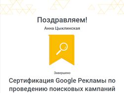 Сертификат специалиста Google