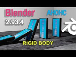 Эффект падающего домино в Blender 3D