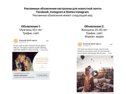 Таргетинг для брачного агентства в FB и Instagram