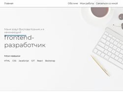 Верстка сайта-портфолио