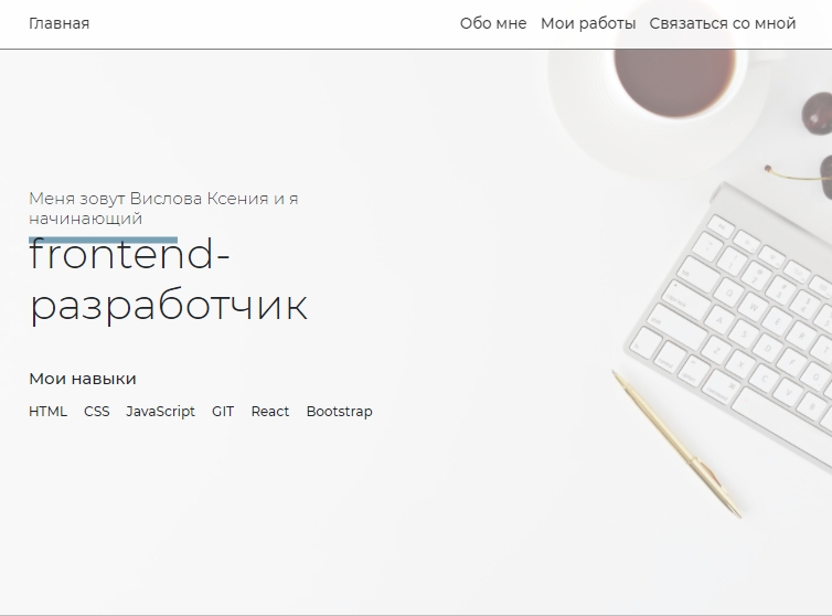 Ксения Вислова  Frontend-developer - Google Chrome.jpg