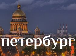 Экскурсии по Санкт-Петербургу