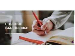 Интернет магазин ежедневников