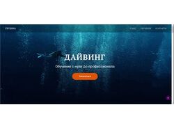 Дайвинг