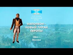 Аудиодневники «Путешествие в 1812 год»