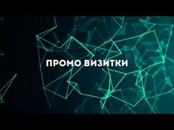 Видео-визитки