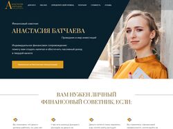 Лендинг-визитка для финансового советника