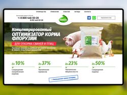 landing pages. Оптимизатор корма “Флорузим”