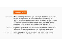 Мобильное приложение и админка КликАвто (2017)