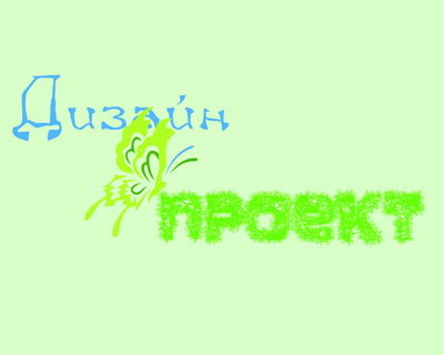 Дизайн проект.jpg
