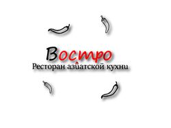 Логотип для ресторана азиатской кухни.