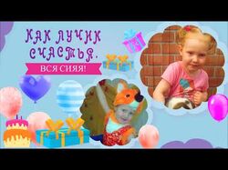 С днём рождения, Лерочка