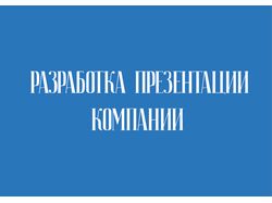 Разработка презентации компании