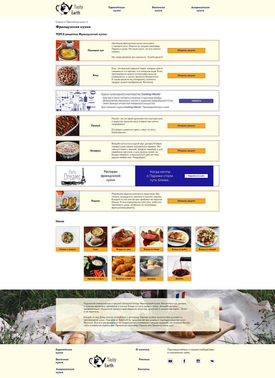 Французская Кухня_TastyEarth.jpg