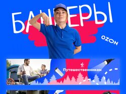 Баннеры для Ozon