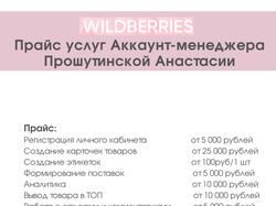 Аккаунт-менеджер WILDBERRIES