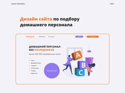 Дизайн сайта по выбору домашнего персонала
