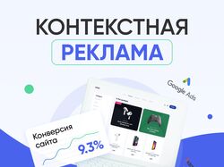 Контекстная реклама (Яндекc и Google)