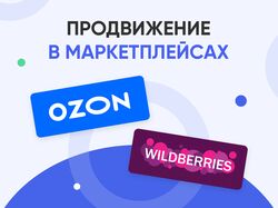 Продвижение в маркетплейсах (Озон, Wildberries)