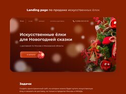 Дизайн сайта для продажи искусственных ёлок