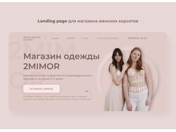 Дизайн сайта для магазина женских корсетов 2MIMOR