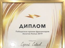 1 место в Премии фрилансеров "Золотое Копье" 2019