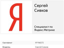 Сертификат - специалист по Яндекс.Метрике
