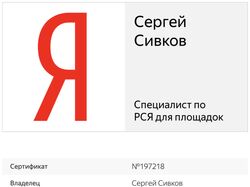 Сертификат - специалист по РСЯ для площадок