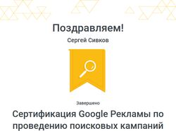 Сертификация Google Рекламы