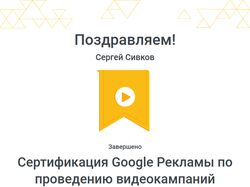 Сертификация Google Рекламы - видеокампании