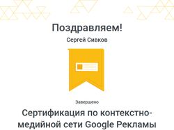 Сертификация по контекстно-медийной сети Google