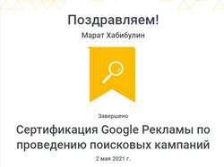 Сертификат Google Ads Поиск