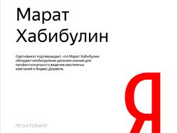 Сертификат_Яндекс_Директ_Прокторинг