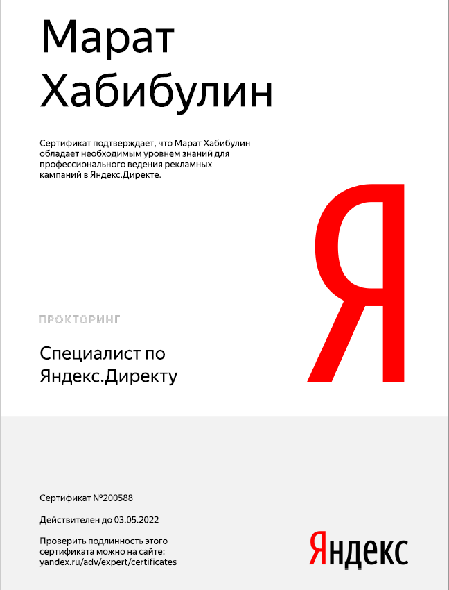 Сертификат Яндекс Директ.png
