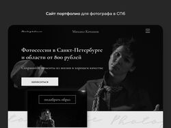 Дизайн сайта портфолио для фотографа