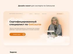 Дизайн макет эксперта по Getcourse