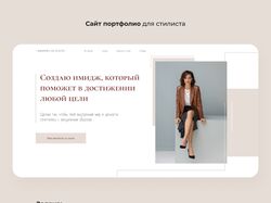 Сайт-портфолио для стилиста на Tilda
