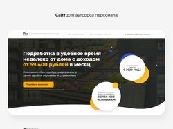 Сайт для аутсорса персонала