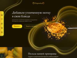 Лендинг по продаже приправы