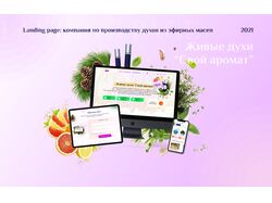 Лэндинг. Живые духи "Свой Аромат"