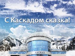 Рекламный плакат ТЦ «Каскад»