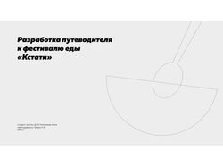Разработка путеводителя  к фестивалю еды  «Кстати»
