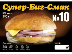 Плакат бутерброда №10