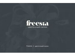 Логотип - Freesia - цветочный салон